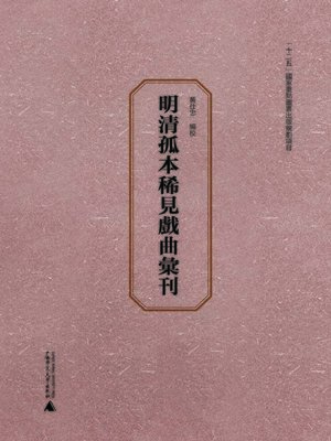 cover image of 明清孤本稀見戲曲彙刊.全2冊